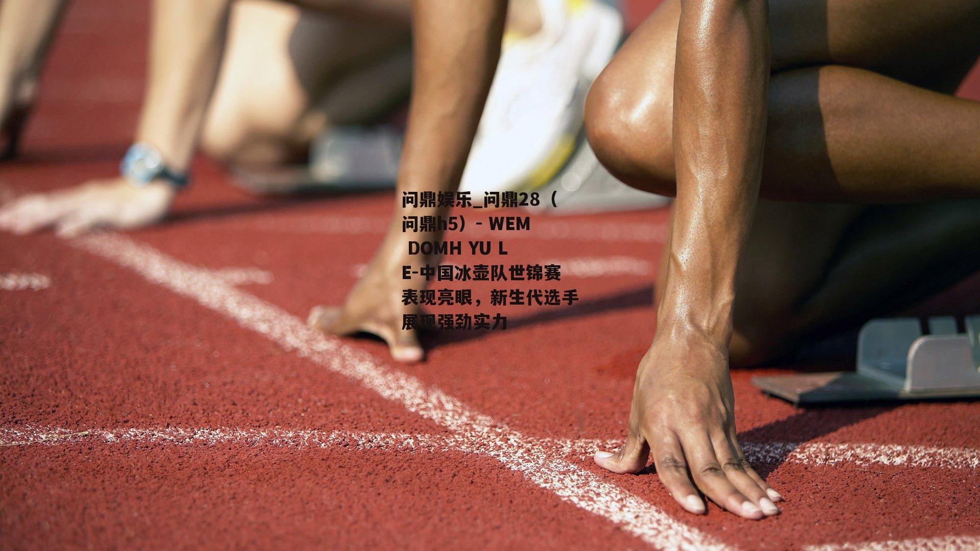 中国冰壶队世锦赛表现亮眼，新生代选手展现强劲实力