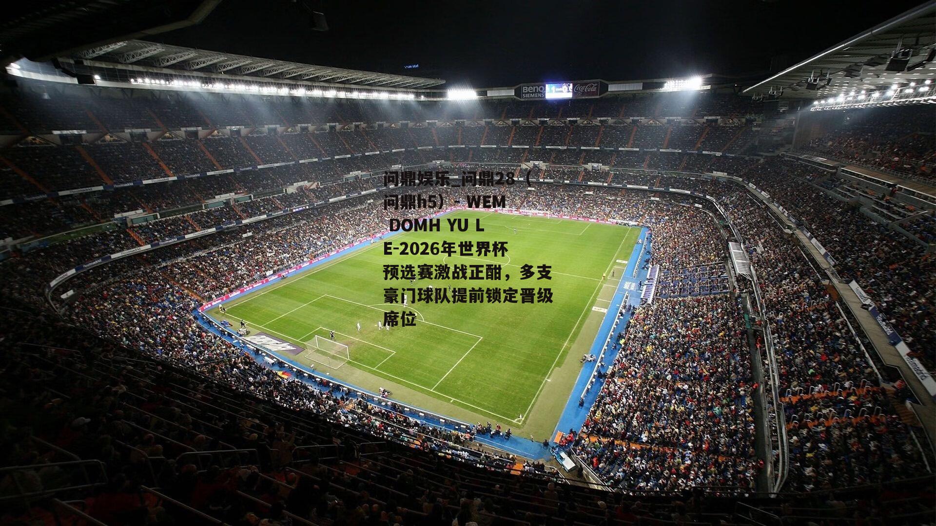 2026年世界杯预选赛激战正酣，多支豪门球队提前锁定晋级席位