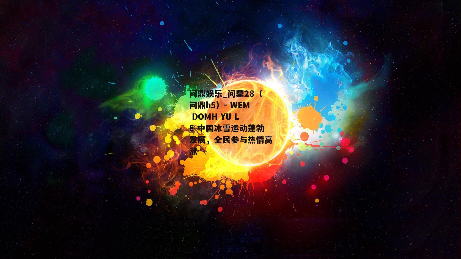 中国冰雪运动蓬勃发展，全民参与热情高涨