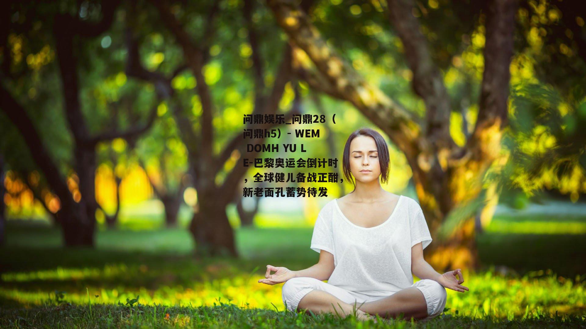 巴黎奥运会倒计时，全球健儿备战正酣，新老面孔蓄势待发
