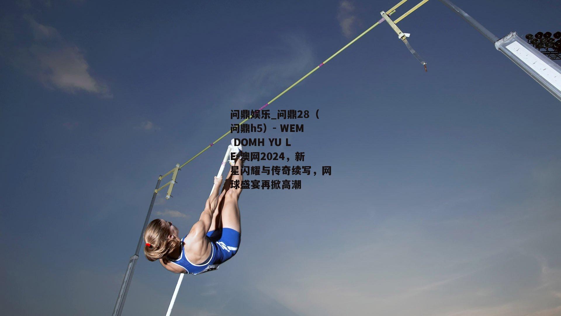澳网2024，新星闪耀与传奇续写，网球盛宴再掀高潮