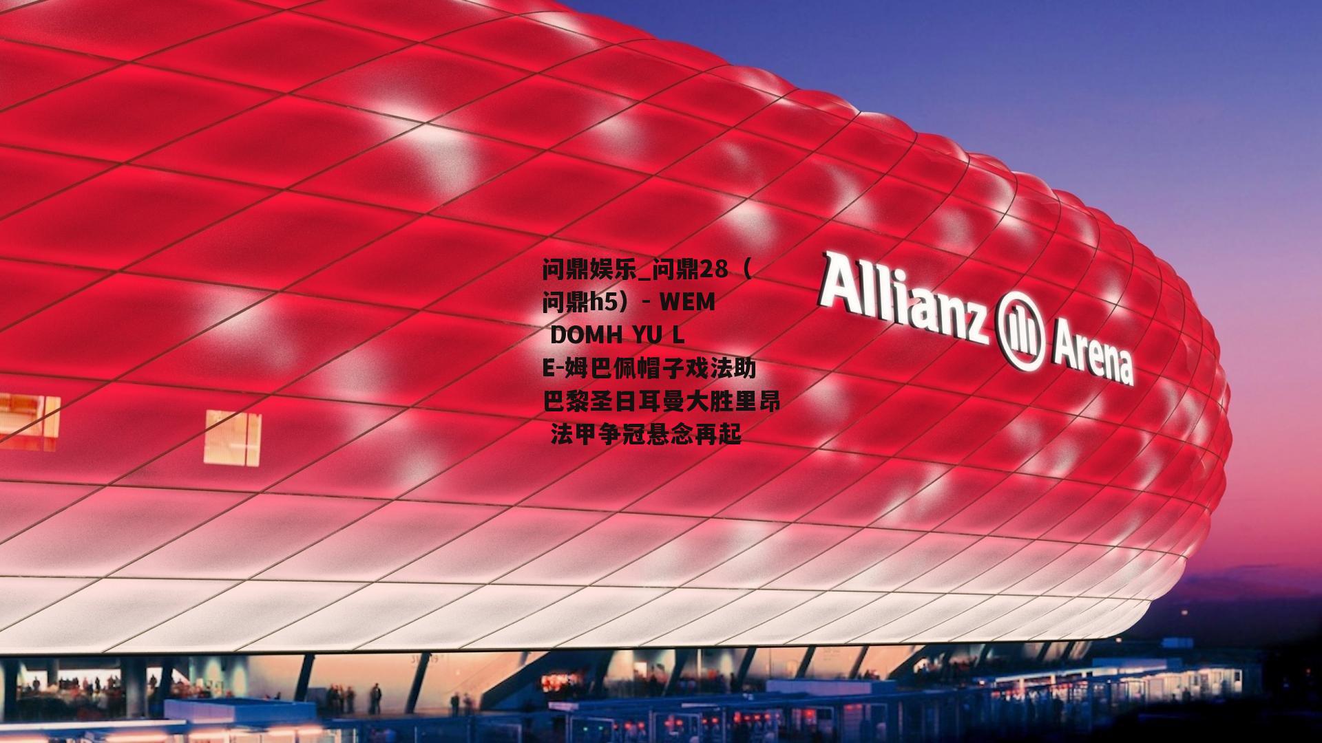 姆巴佩帽子戏法助巴黎圣日耳曼大胜里昂 法甲争冠悬念再起