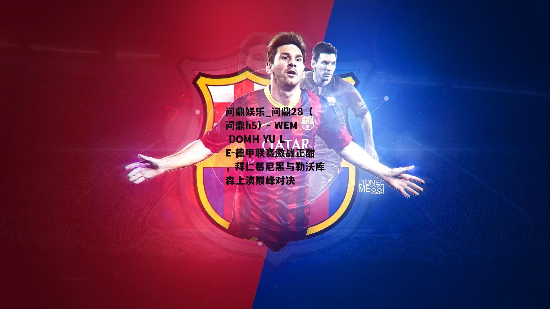 德甲联赛激战正酣，拜仁慕尼黑与勒沃库森上演巅峰对决