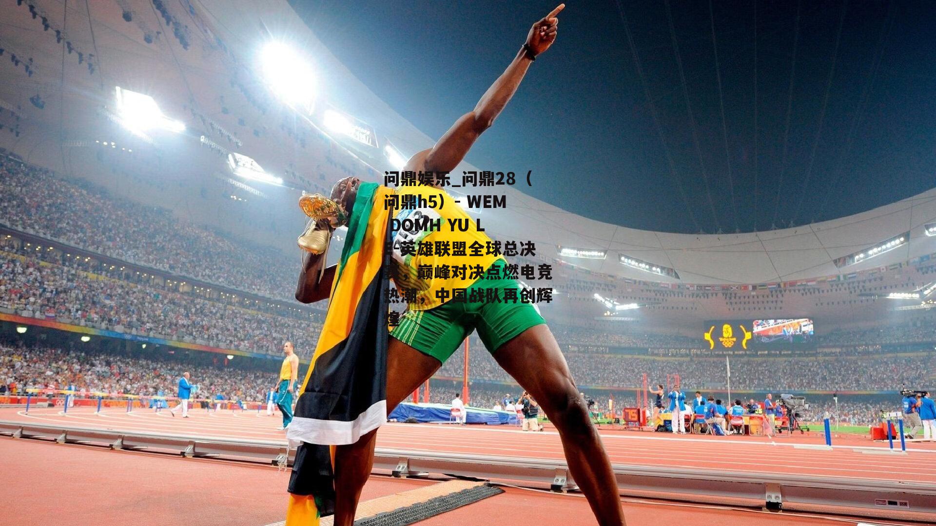英雄联盟全球总决赛，巅峰对决点燃电竞热潮，中国战队再创辉煌