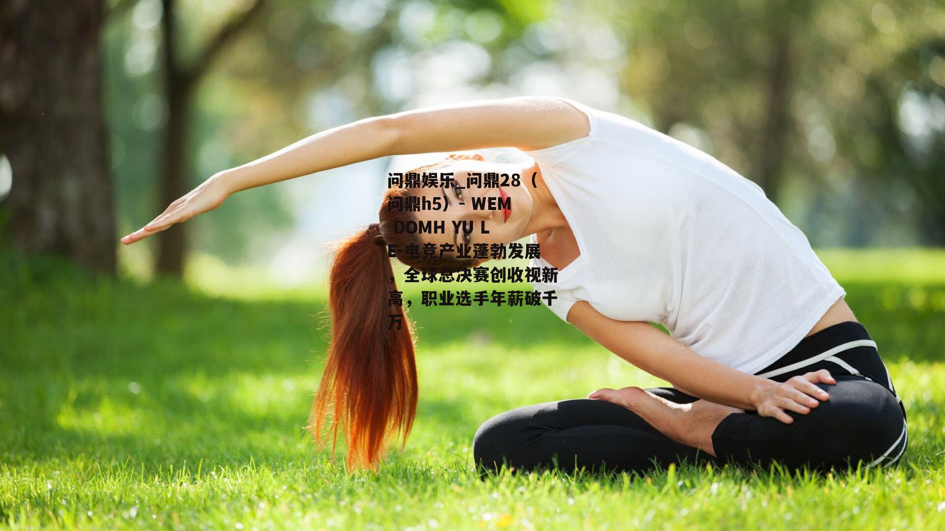 电竞产业蓬勃发展，全球总决赛创收视新高，职业选手年薪破千万