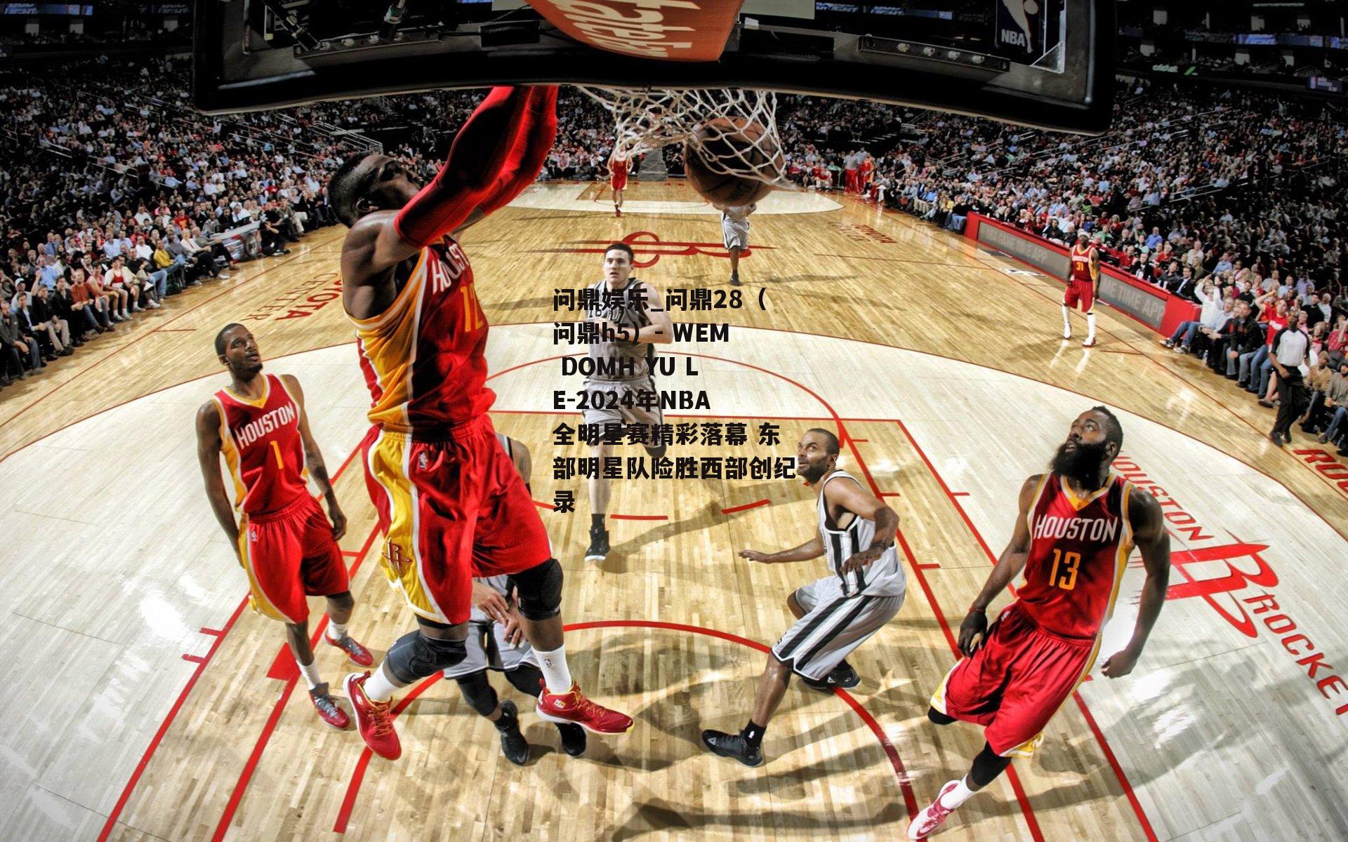 2024年NBA全明星赛精彩落幕 东部明星队险胜西部创纪录