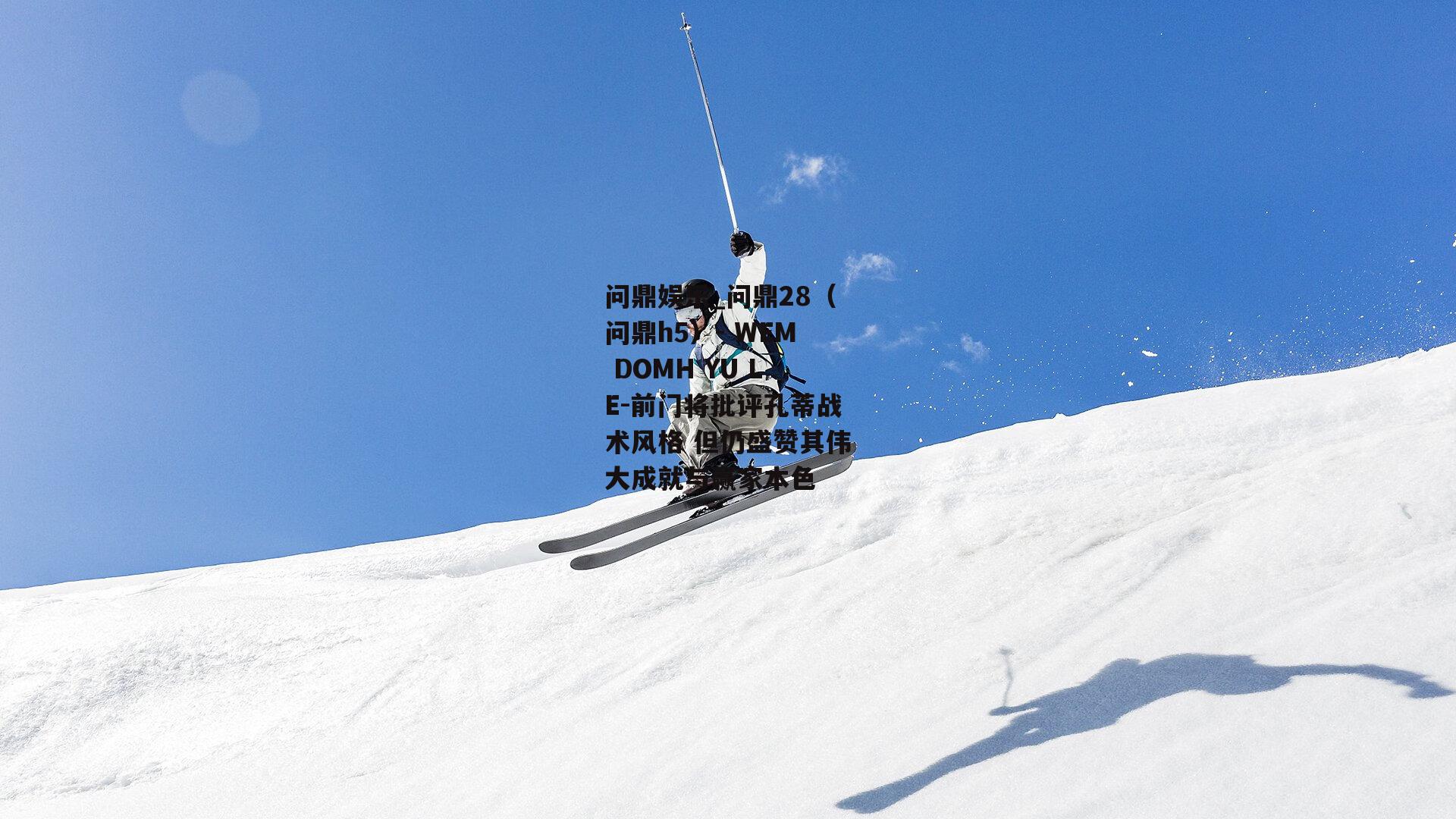 前门将批评孔蒂战术风格 但仍盛赞其伟大成就与赢家本色