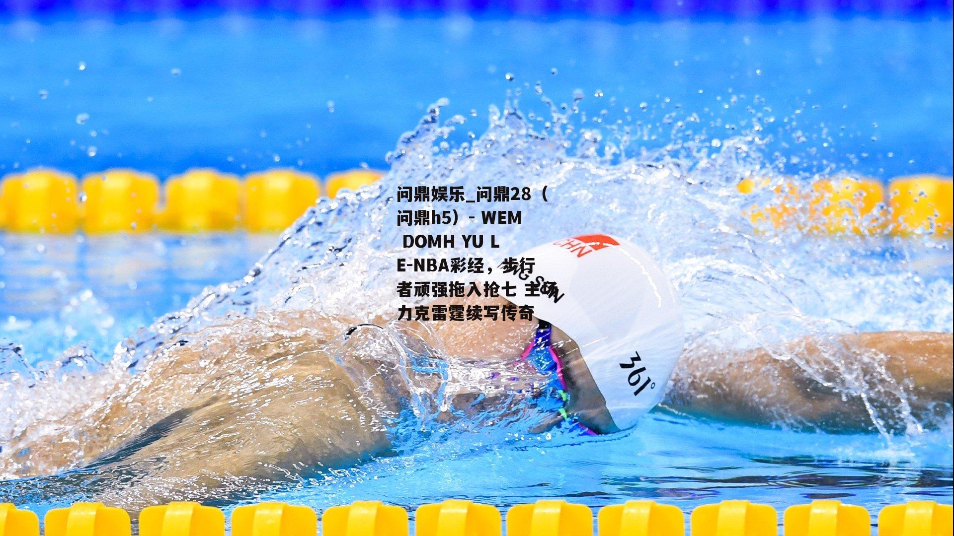 NBA彩经，步行者顽强拖入抢七 主场力克雷霆续写传奇