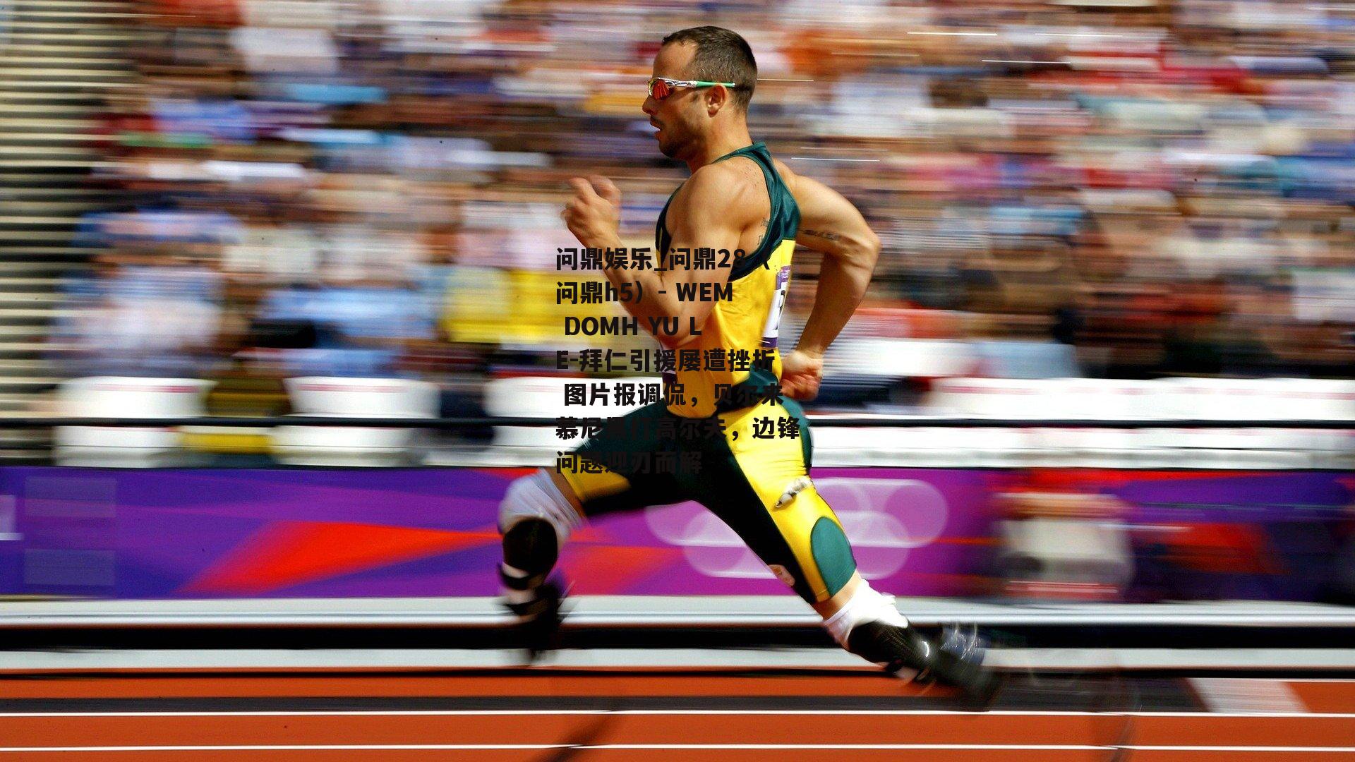 拜仁引援屡遭挫折 图片报调侃，贝尔来慕尼黑打高尔夫，边锋问题迎刃而解