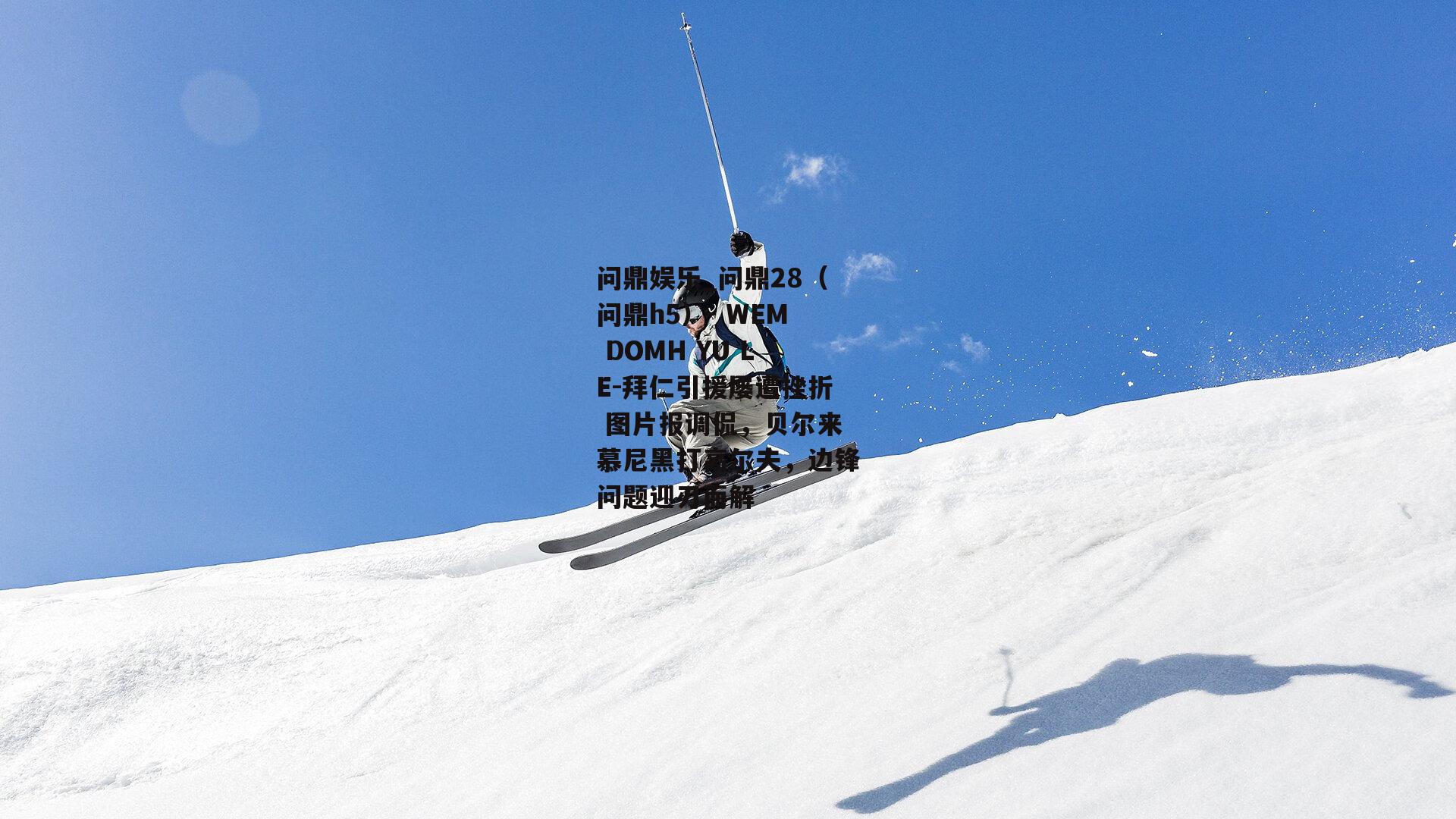 拜仁引援屡遭挫折 图片报调侃，贝尔来慕尼黑打高尔夫，边锋问题迎刃而解