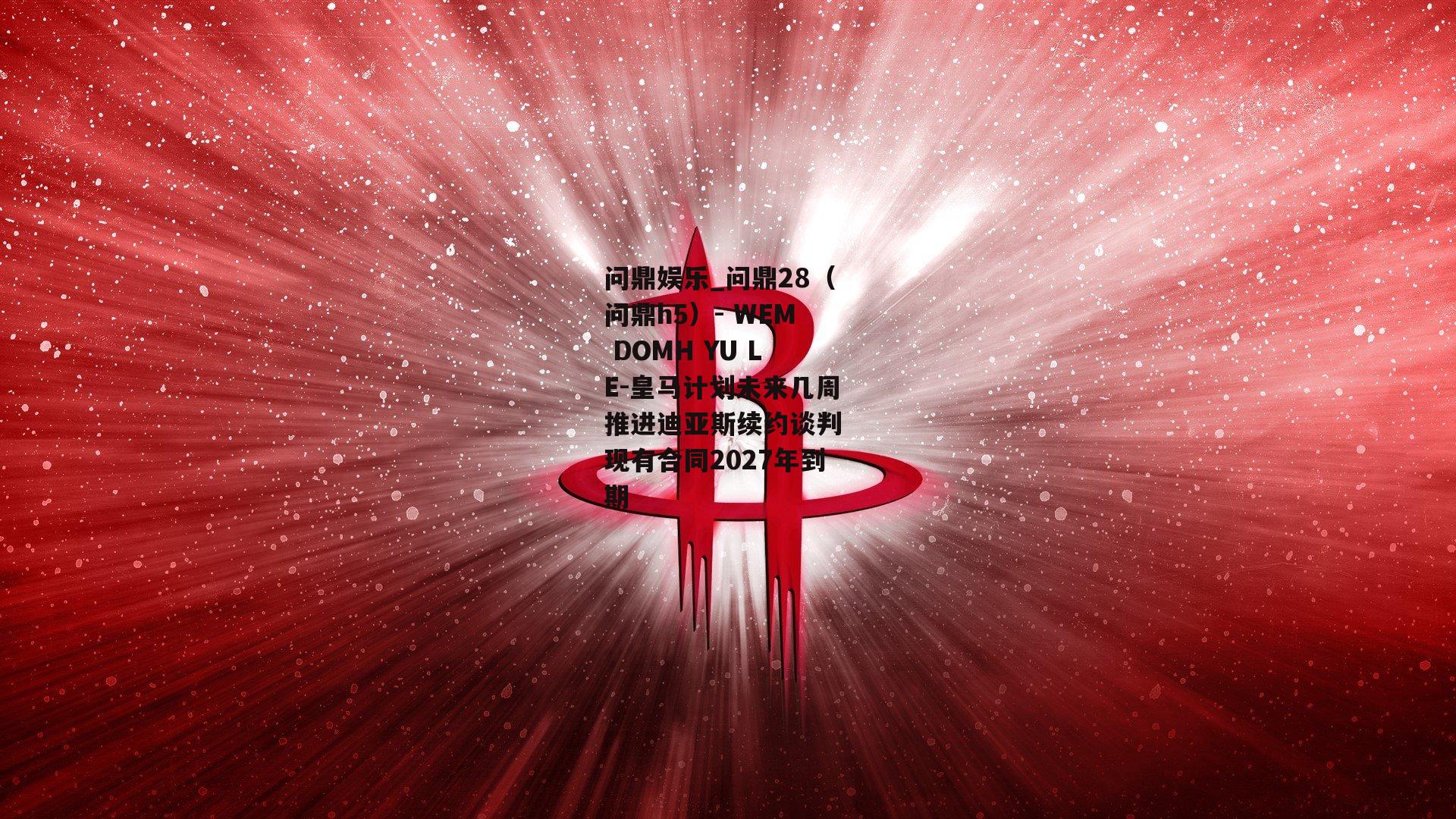 皇马计划未来几周推进迪亚斯续约谈判 现有合同2027年到期