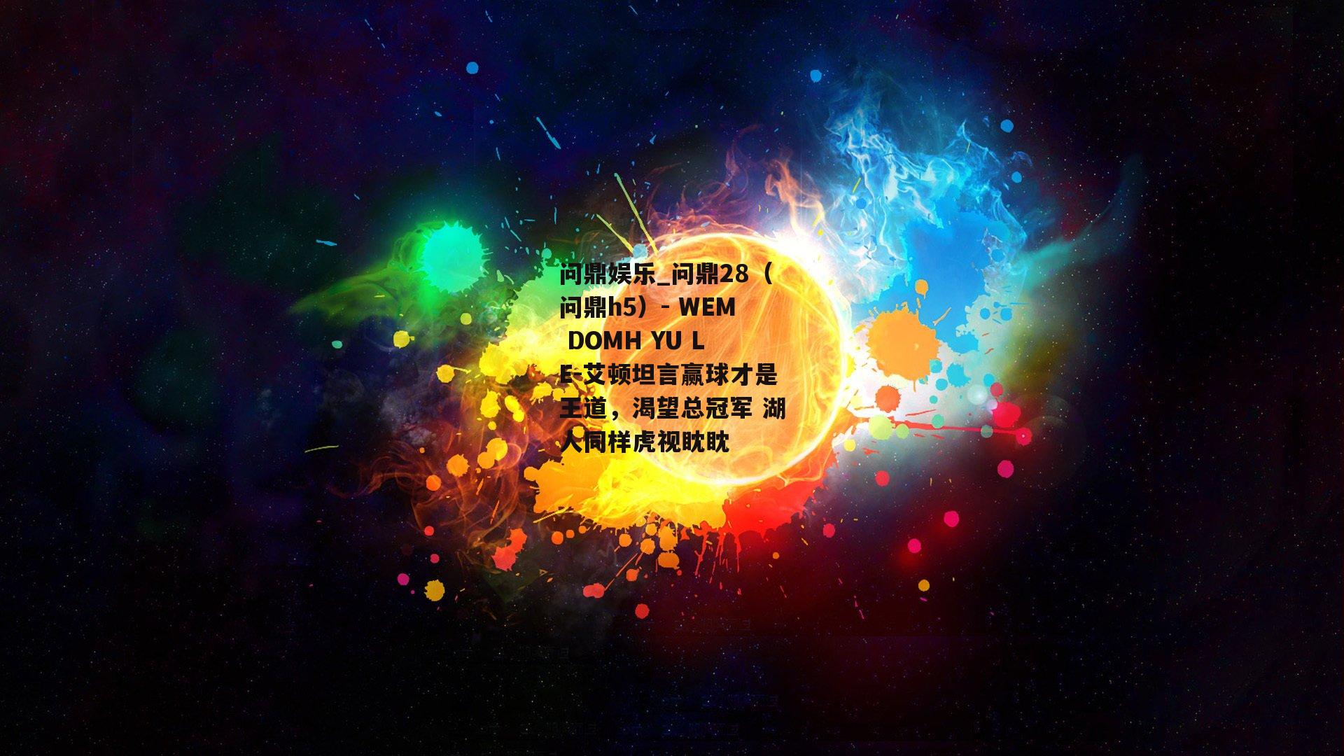 艾顿坦言赢球才是王道，渴望总冠军 湖人同样虎视眈眈
