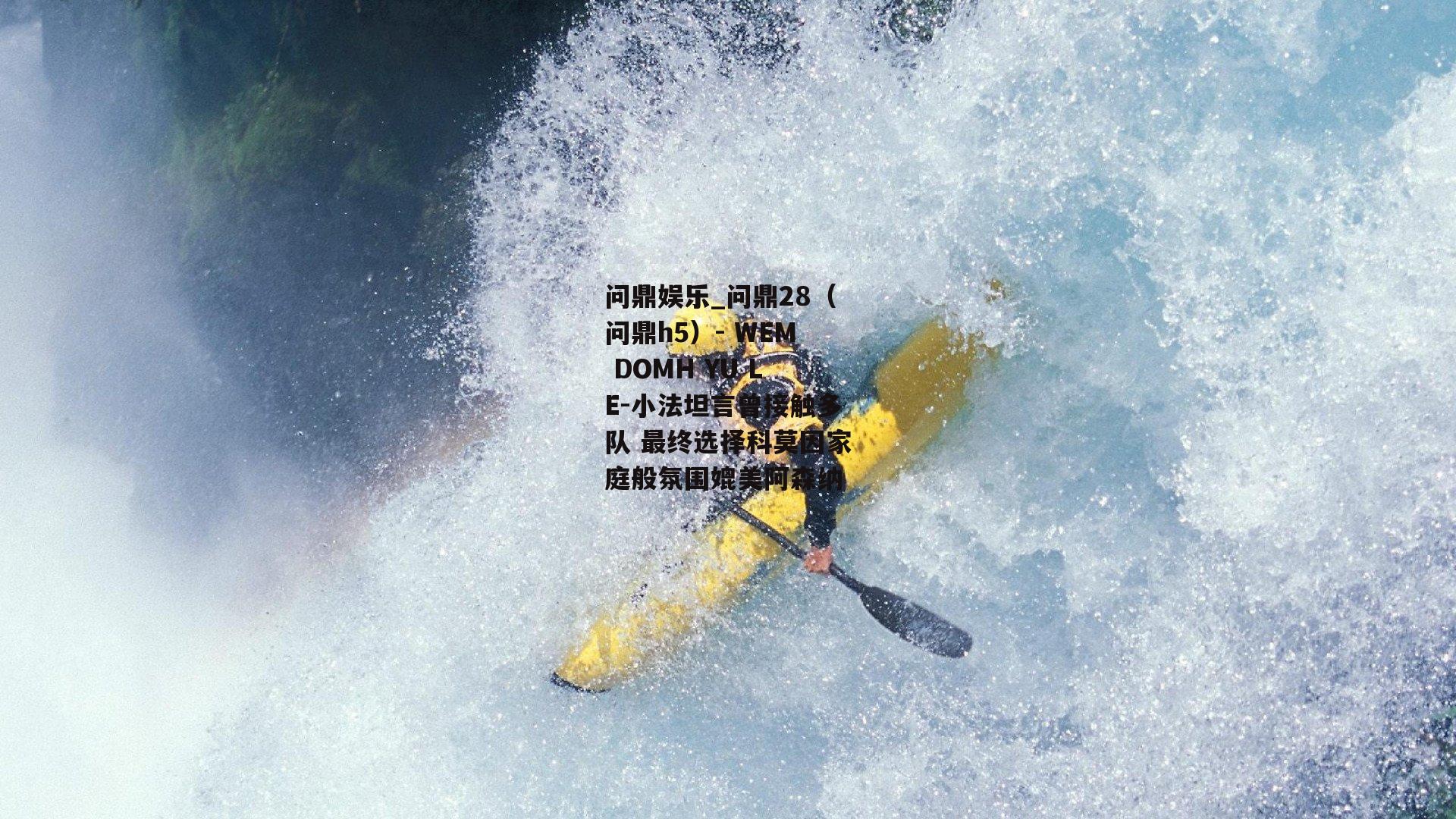 小法坦言曾接触多队 最终选择科莫因家庭般氛围媲美阿森纳