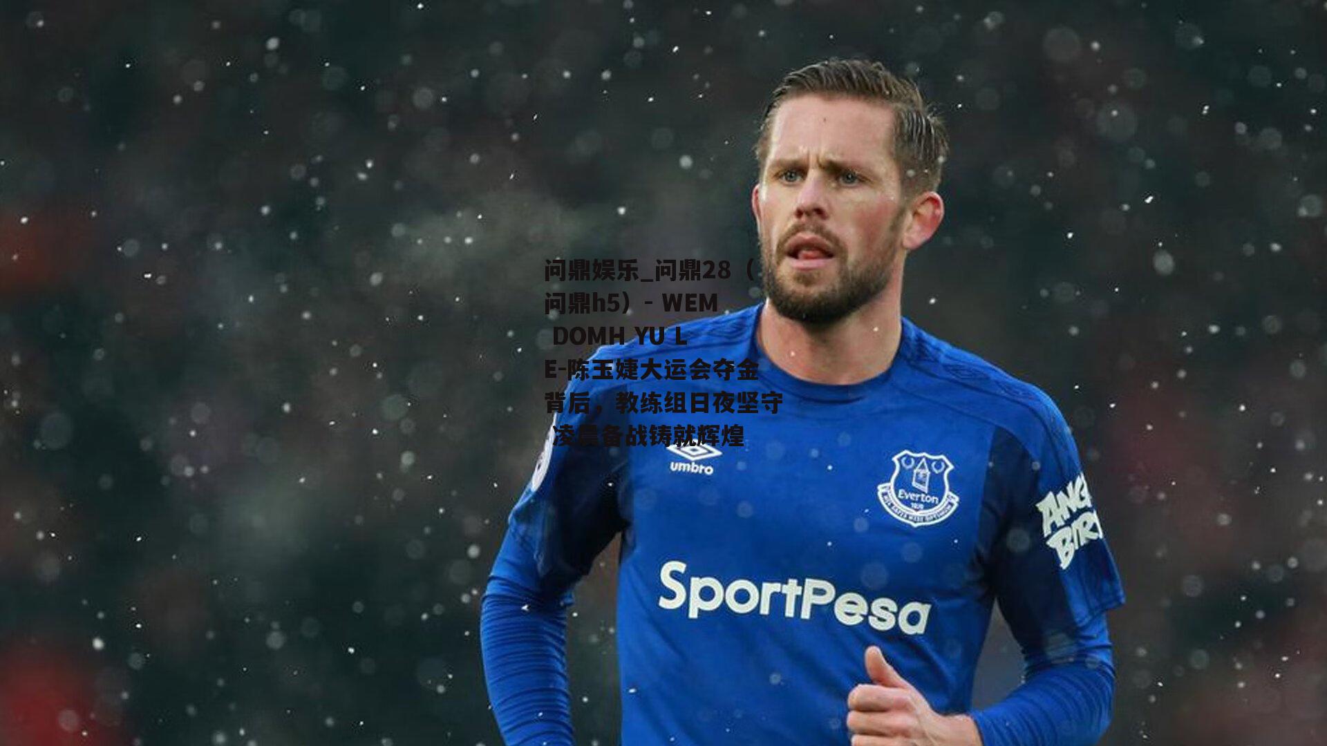 陈玉婕大运会夺金背后，教练组日夜坚守 凌晨备战铸就辉煌