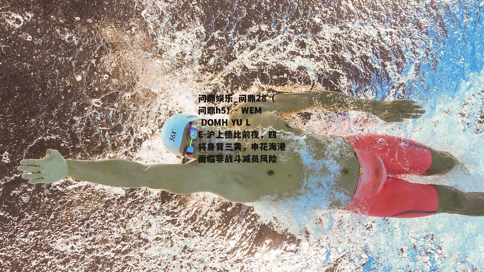 沪上德比前夜，四将身背三黄，申花海港面临非战斗减员风险