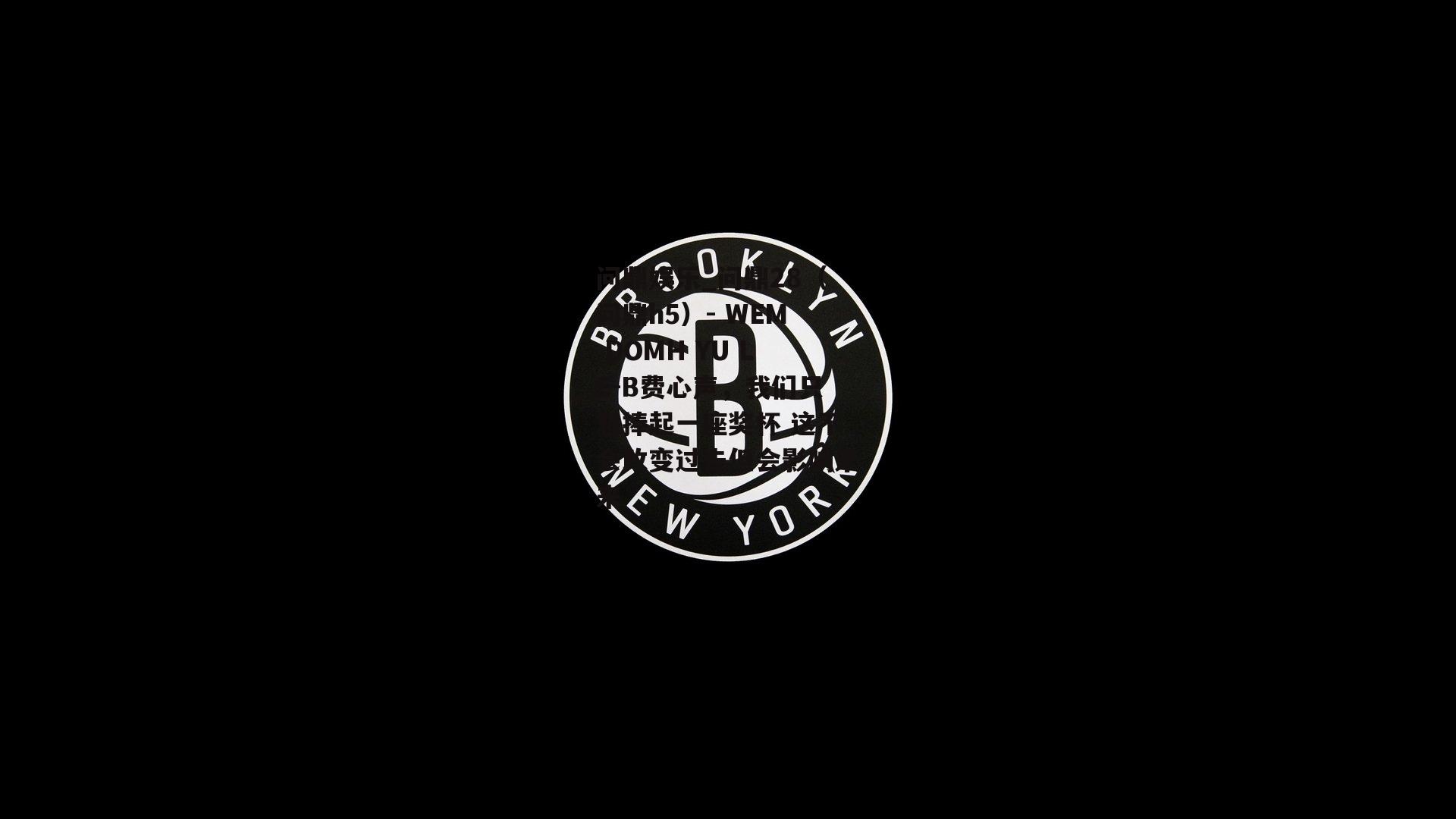 B费心声，我们只想捧起一座奖杯 这不会改变过去但会影响未来