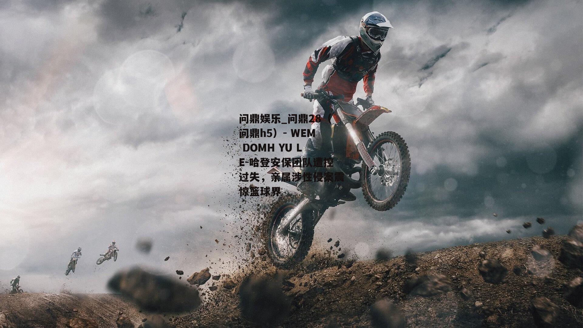 哈登安保团队遭控过失，亲属涉性侵案震惊篮球界