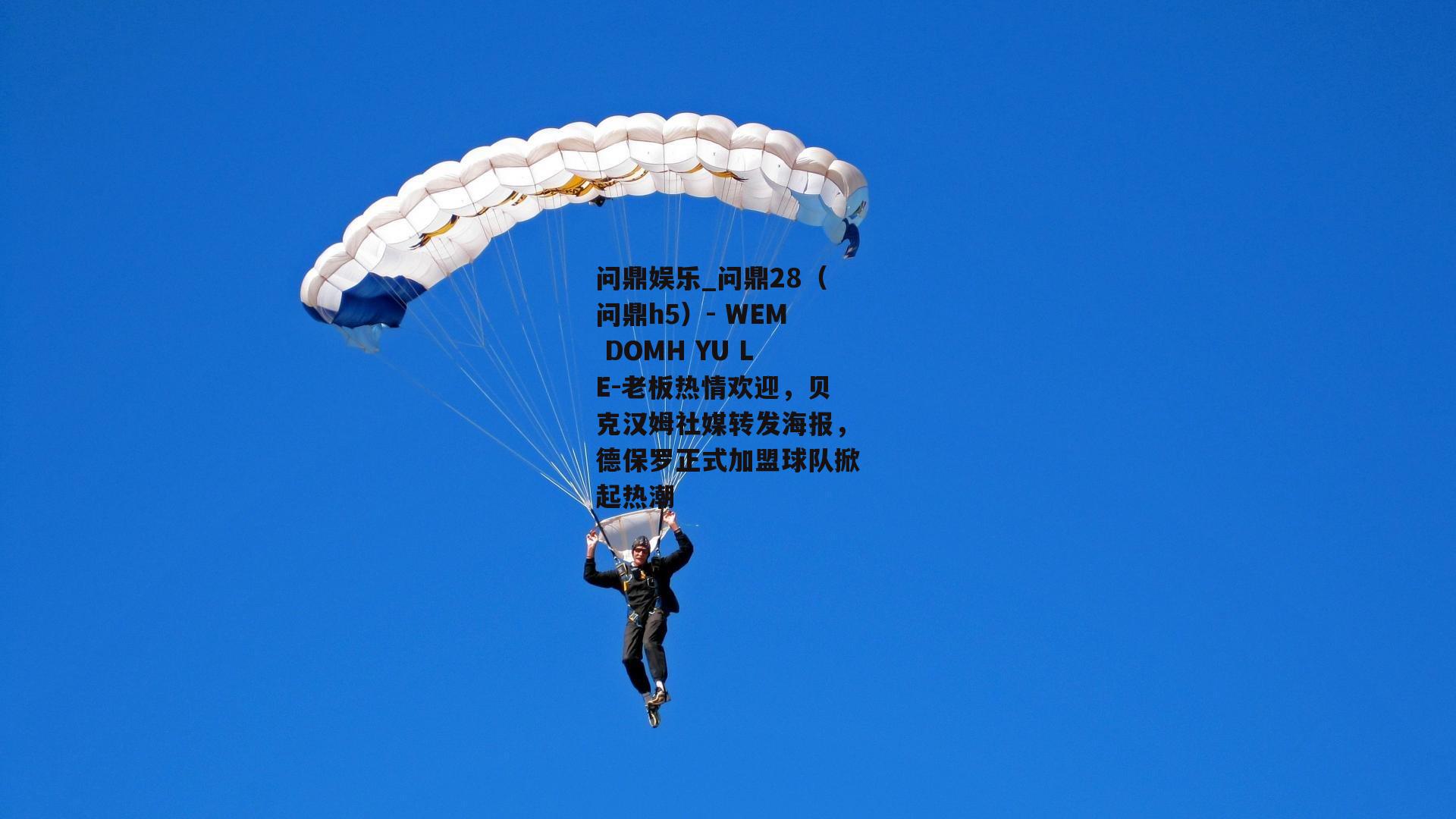 老板热情欢迎，贝克汉姆社媒转发海报，德保罗正式加盟球队掀起热潮