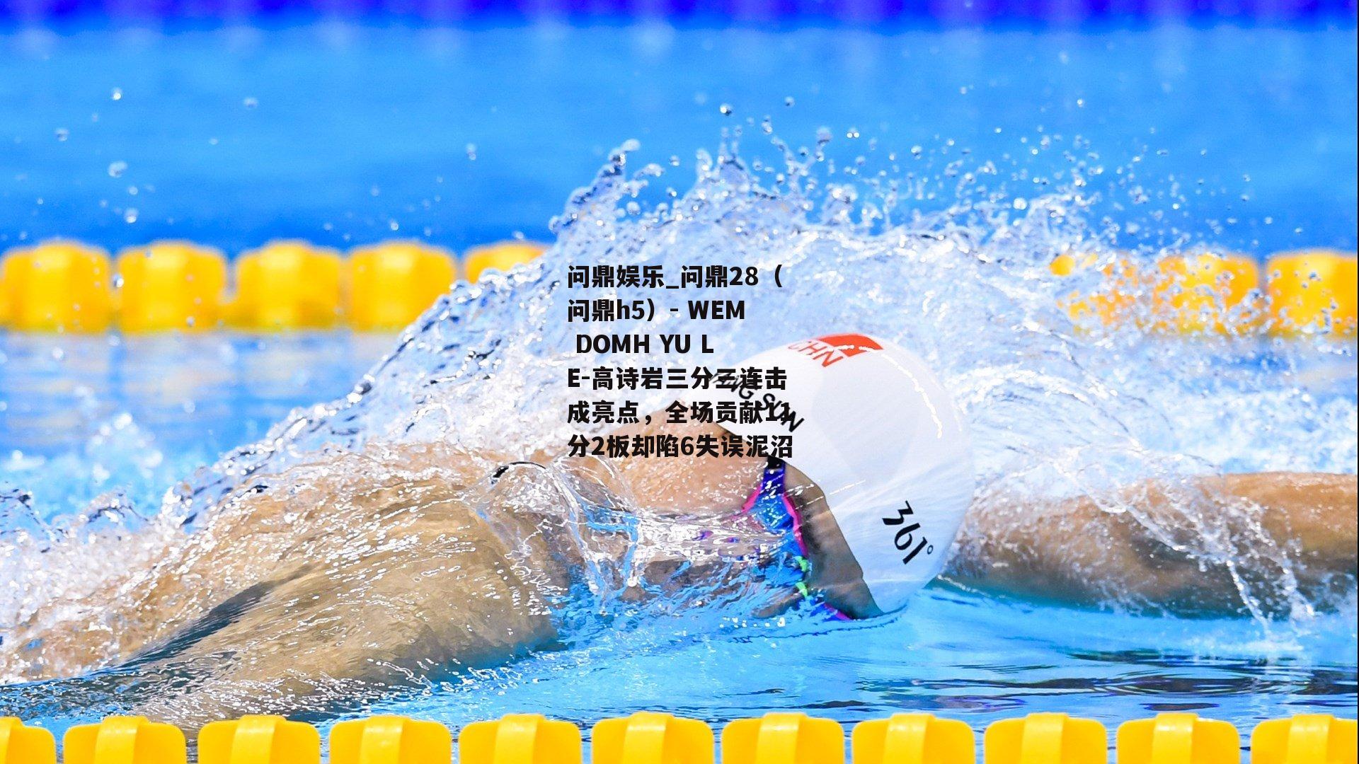 高诗岩三分三连击成亮点，全场贡献11分2板却陷6失误泥沼