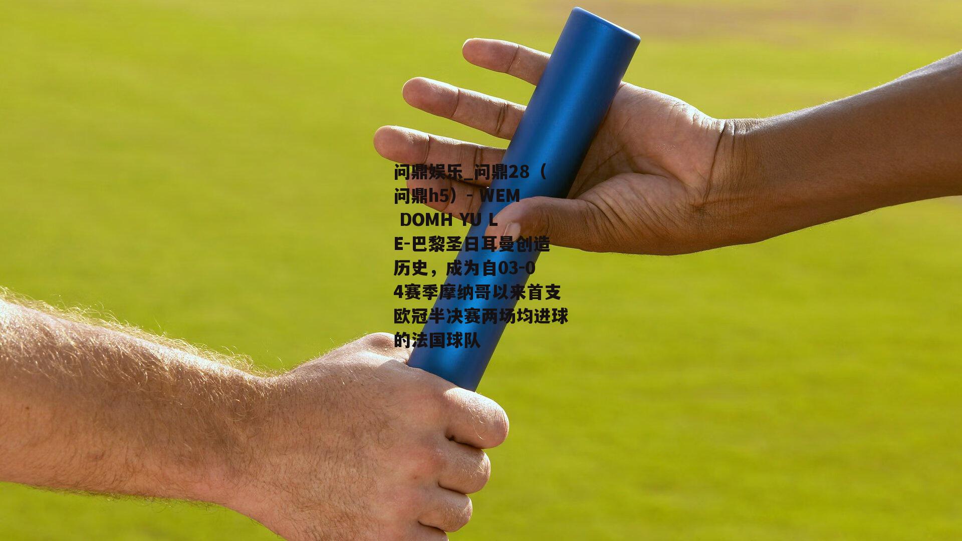 巴黎圣日耳曼创造历史，成为自03-04赛季摩纳哥以来首支欧冠半决赛两场均进球的法国球队