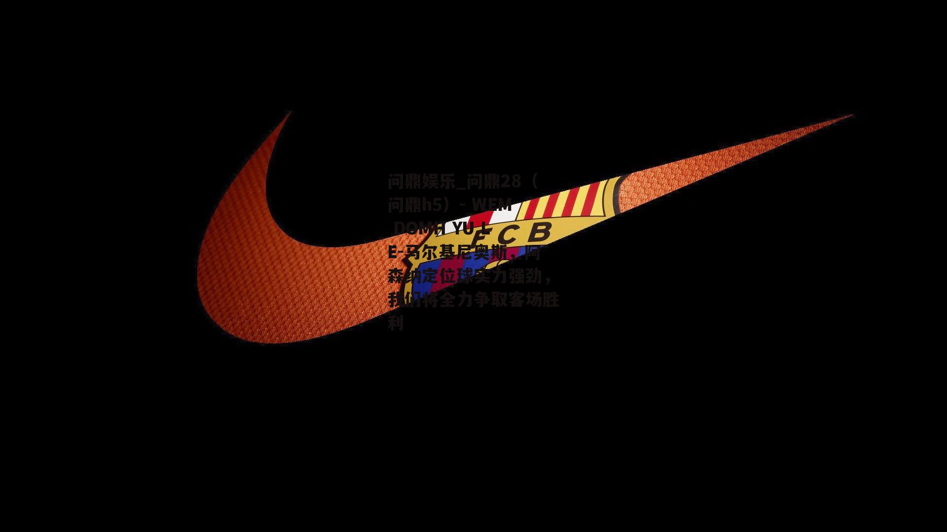 马尔基尼奥斯，阿森纳定位球实力强劲，我们将全力争取客场胜利