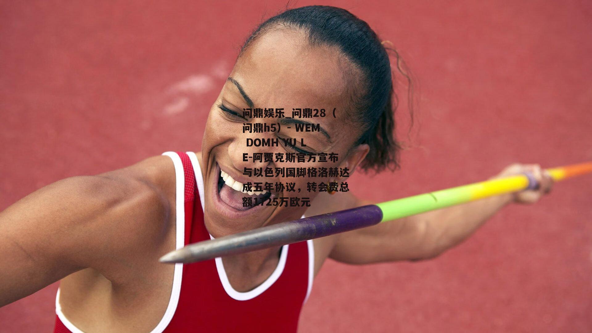阿贾克斯官方宣布与以色列国脚格洛赫达成五年协议，转会费总额1725万欧元