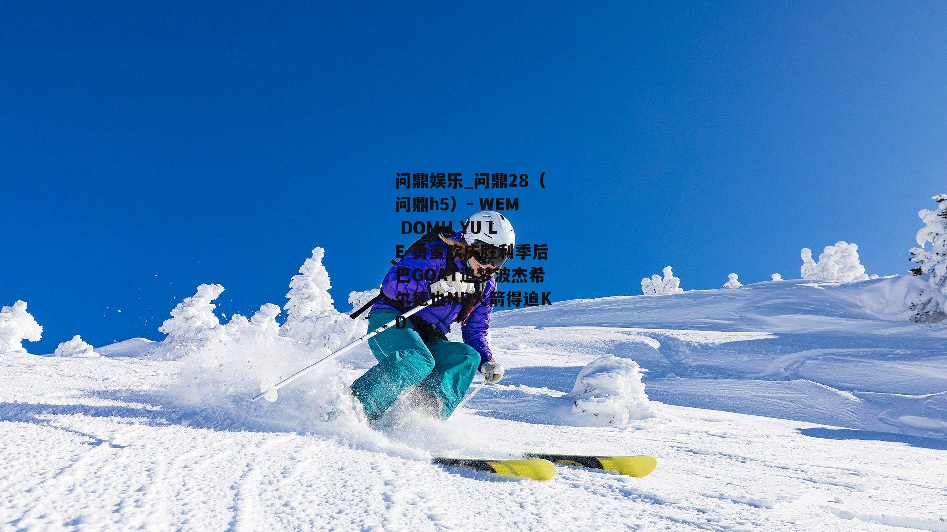 勇蜜欢庆胜利季后巴GOAT追梦波杰希尔德也NB火箭得追KD了
