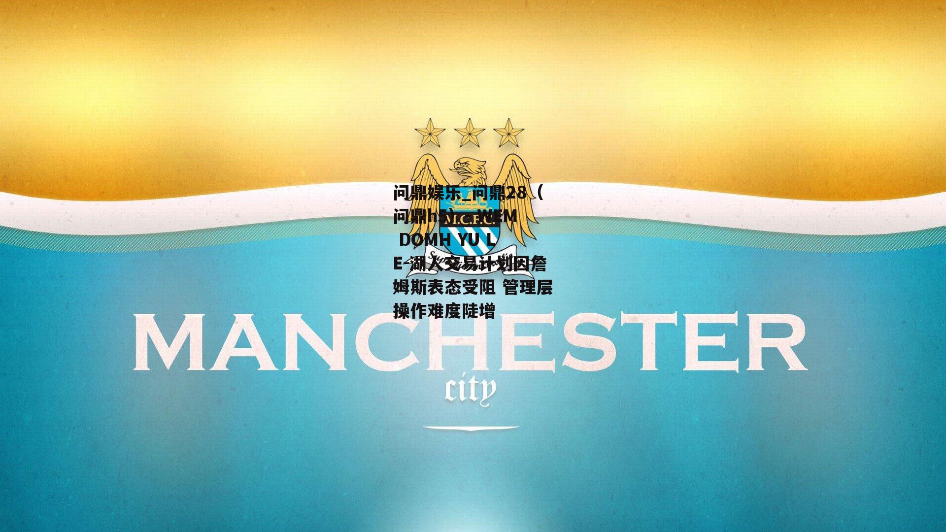 湖人交易计划因詹姆斯表态受阻 管理层操作难度陡增