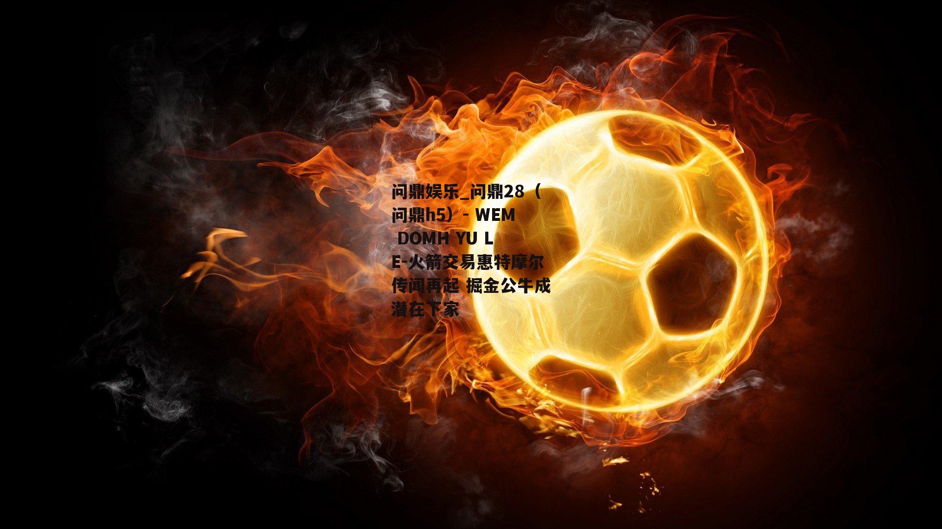 火箭交易惠特摩尔传闻再起 掘金公牛成潜在下家